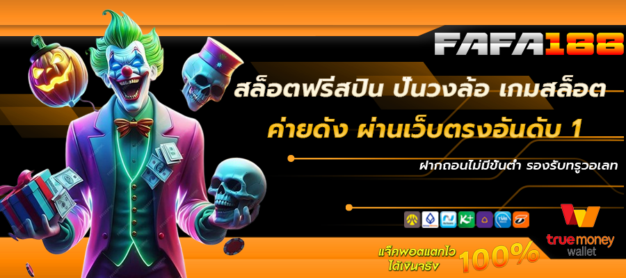 สล็อตฟรีสปิน