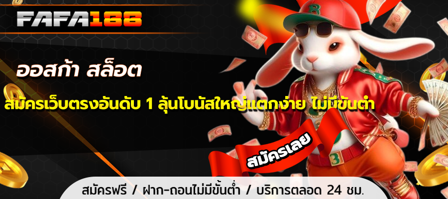 ออสก้า สล็อต
