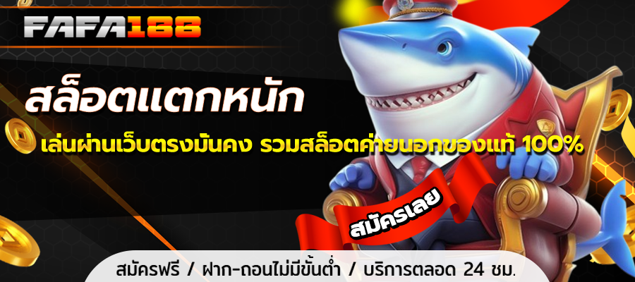 สล็อตแตกหนัก