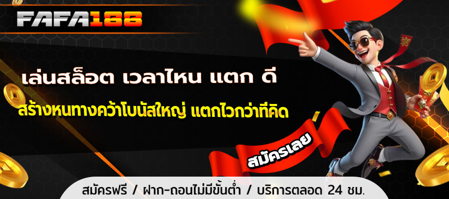 เล่นสล็อต เวลาไหน แตก ดี
