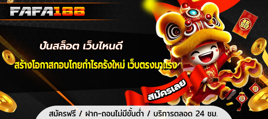 ปั่นสล็อต เว็บไหนดี